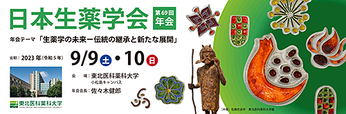 第69回年会案内サイト