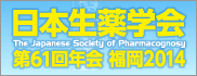 日本生薬学会　第61回年会　福岡2014