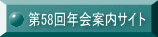 第58回年会案内サイト