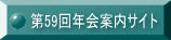 第59回年会案内サイト