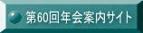 第60回年会案内サイト